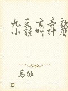 九天玄帝诀原著小说叫什么