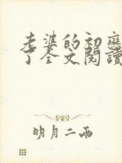 老婆的初恋回来了全文阅读