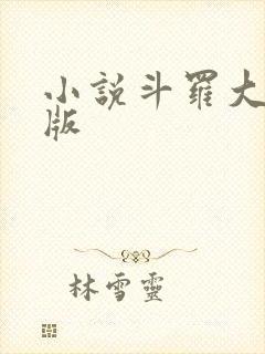 小说斗罗大陆正版