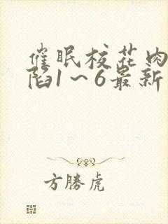 催眠校花肉欲沦陷1～6最新章节更新时