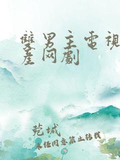 双男主电视剧国产网剧