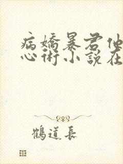 病娇暴君他有读心术小说在线阅读