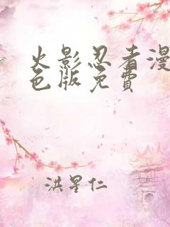 火影忍者漫画彩色版免费