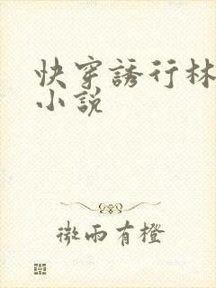 快穿诱行林沫儿小说