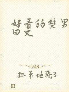 好看的双男主种田文