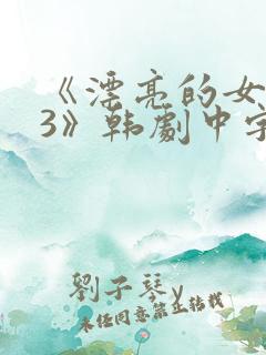 《漂亮的女邻居3》韩剧中字