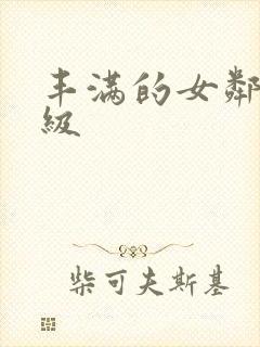 丰满的女邻居三级