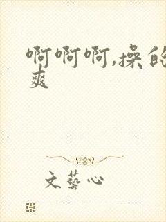 啊啊啊,操的好爽