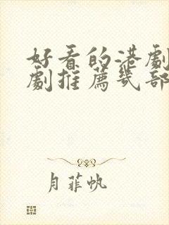 好看的港剧电视剧推荐几部