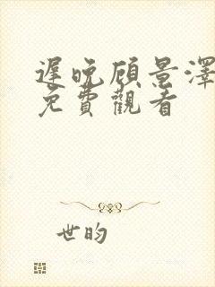 迟晚顾景泽短剧免费观看