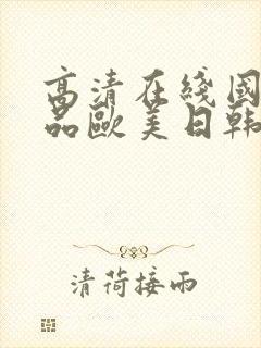 高清在线国产精品欧美日韩