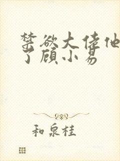 禁欲大佬他沦陷了顾小易