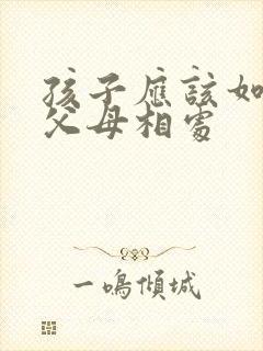 孩子应该如何与父母相处