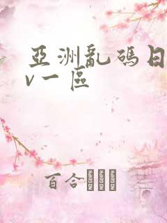 亚洲乱码日产av一区