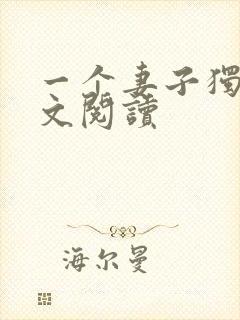 一个妻子独白全文阅读