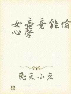 女帝竟能偷听我心声