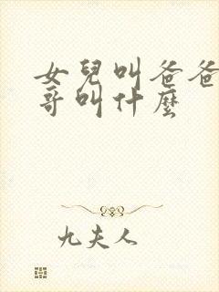 女儿叫爸爸的哥哥叫什么