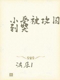 小受被攻囚禁c到哭