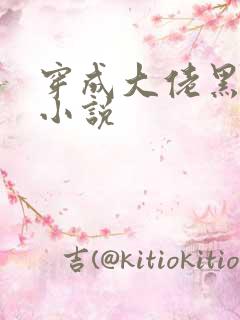 穿成大佬黑月光小说