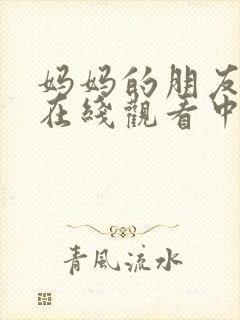 妈妈的朋友电影在线观看中字