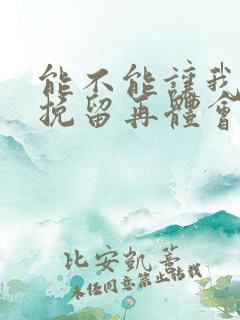 能不能让我把你挽留再体会你的温柔是什么歌