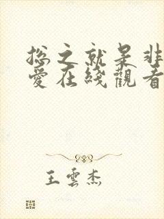 总之就是非常可爱在线观看免费漫画