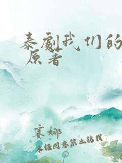 泰剧我们的秘密 原著