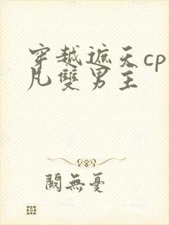 穿越遮天cp叶凡双男主