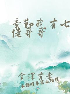 章节我有七个大佬哥哥