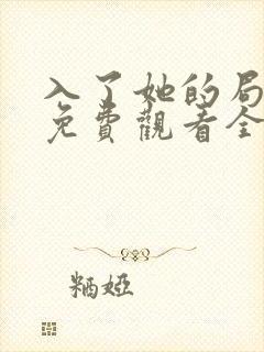 入了她的局短剧免费观看全集