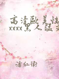 高清欧美性猛交xxxx黑人猛交一久,,,,