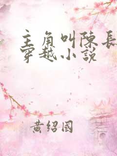 主角叫陈长生的穿越小说