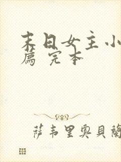 末日女主小说推荐 完本