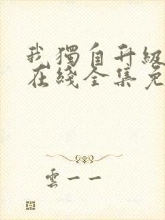 我独自升级漫画在线全集免费观看