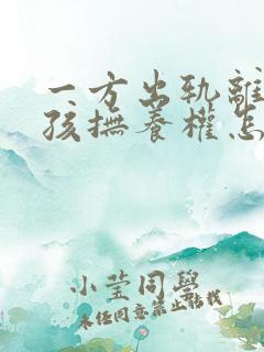 一方出轨离婚小孩抚养权怎么判