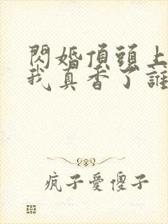 闪婚顶头上司后我真香了谁演的