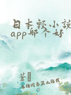 日本轻小说阅读app哪个好