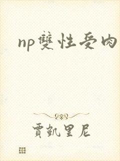 np双性受肉h