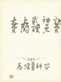 太上武神诀 免费阅读免费