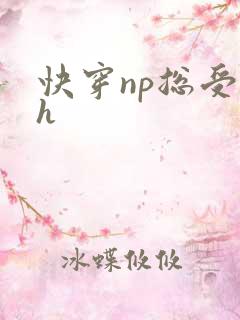 快穿np总受高h