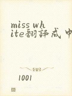 miss white翻译成中文