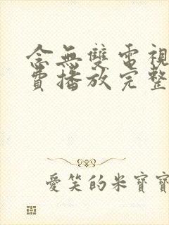 念无双电视剧免费播放完整版