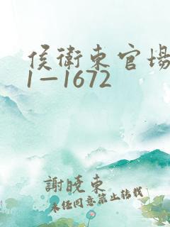 侯卫东官场笔记1—1672