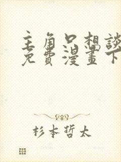 主角只想谈恋爱免费漫画下拉式