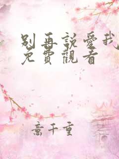 别再说爱我短剧免费观看