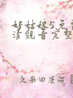 好姑娘5免费高清观看完整版