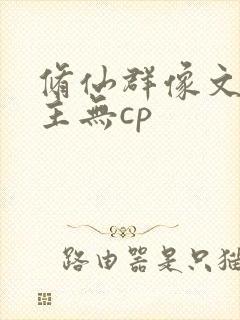 修仙群像文大女主无cp