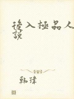 后入极品人妻小说