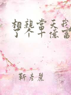 相亲当天我闪婚了个千亿富翁全文阅读