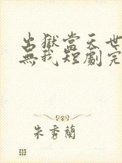 出狱当天世间再无我短剧完整版